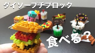 ご注文は？ダイソーのプチブロック【たべもの】8種をご用意してみた
