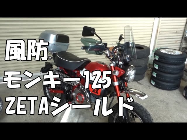 ZETA(ジータ) ADV.ウインドシールド モンキー125に取り付け - YouTube