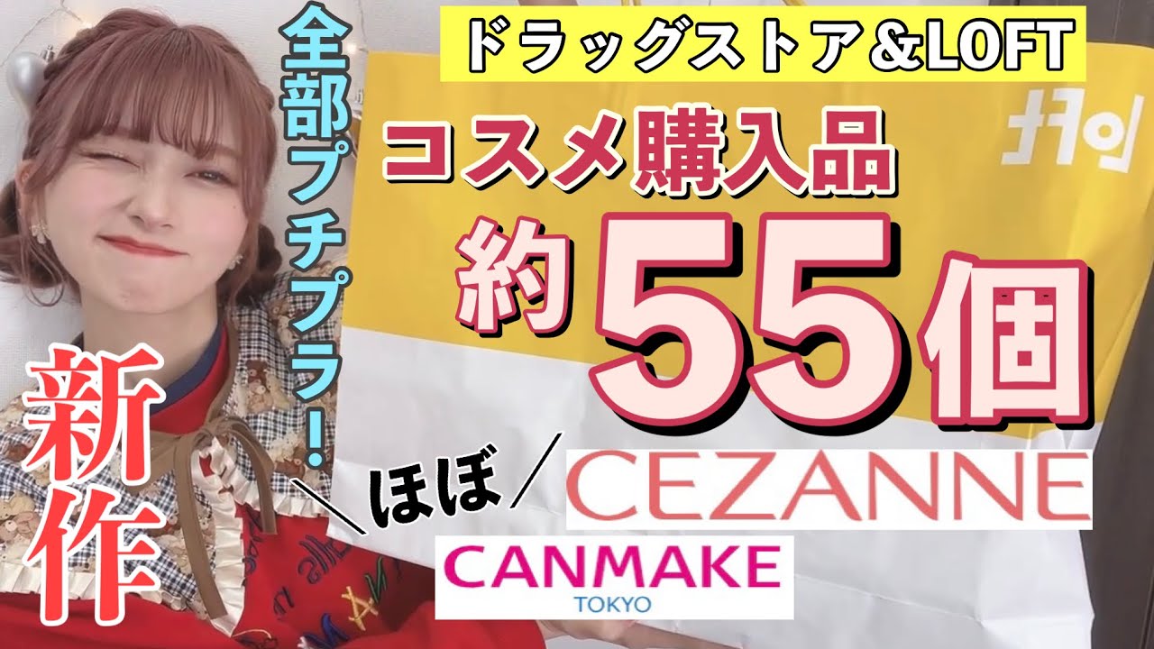 合計55個😄】全部プチプラ！ドラッグストアとLOFT購入品！全部開封