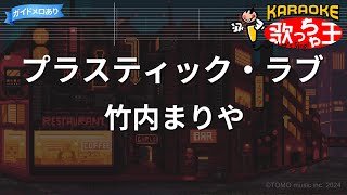 カラオケ】プラスティック・ラブ/竹内まりや - YouTube