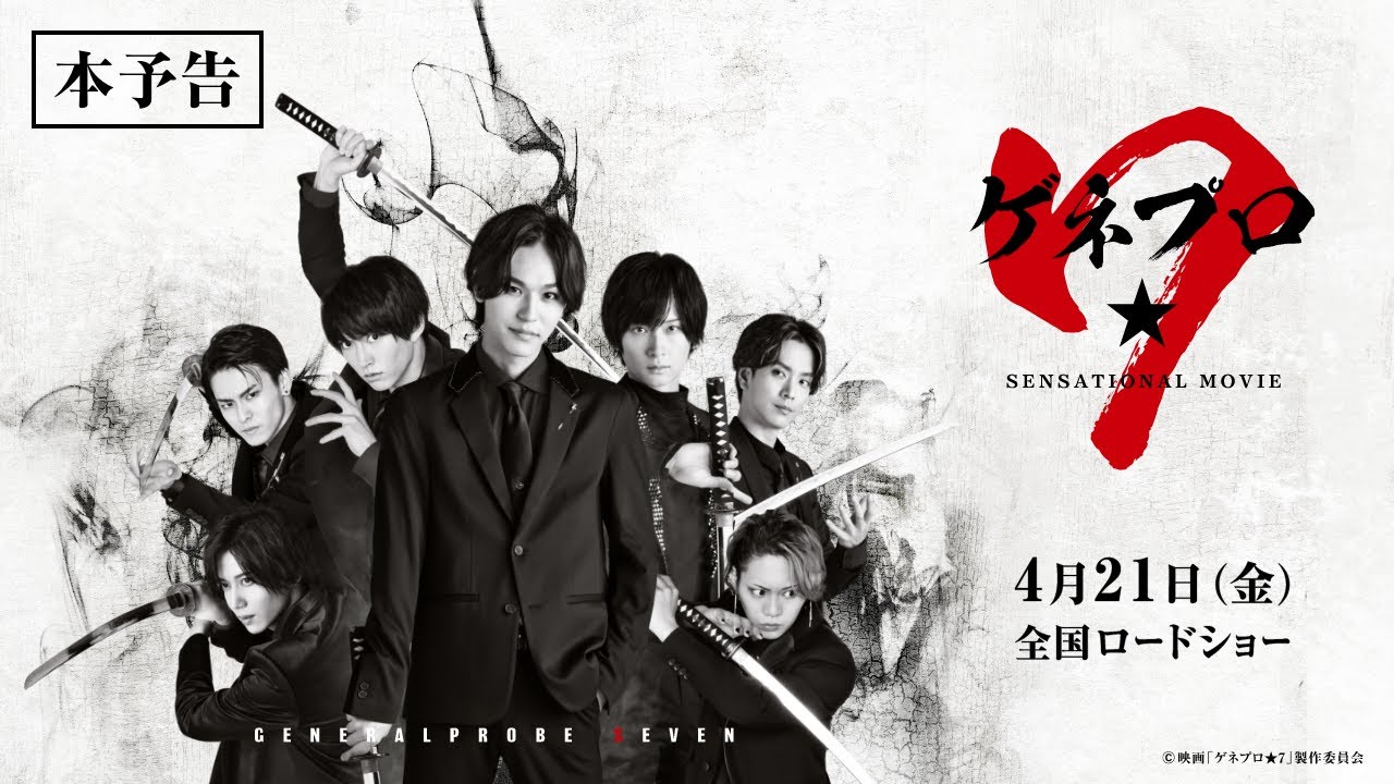 映画『ゲネプロ☆7』Blu-ray＆DVD 2023年10月4日発売｜＠Loppi・HMV