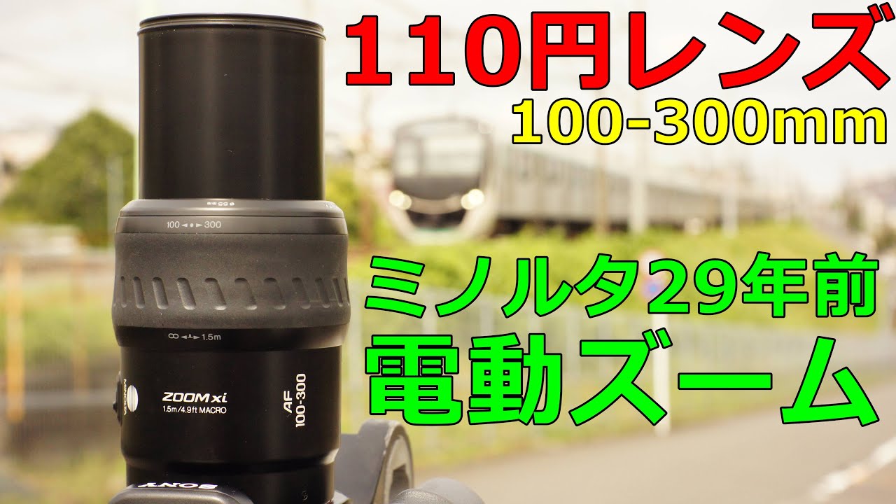 ジャンク】110円 MINOLTA AF Xi ZOOM 100-300mm F4.5-5.6 動作検証