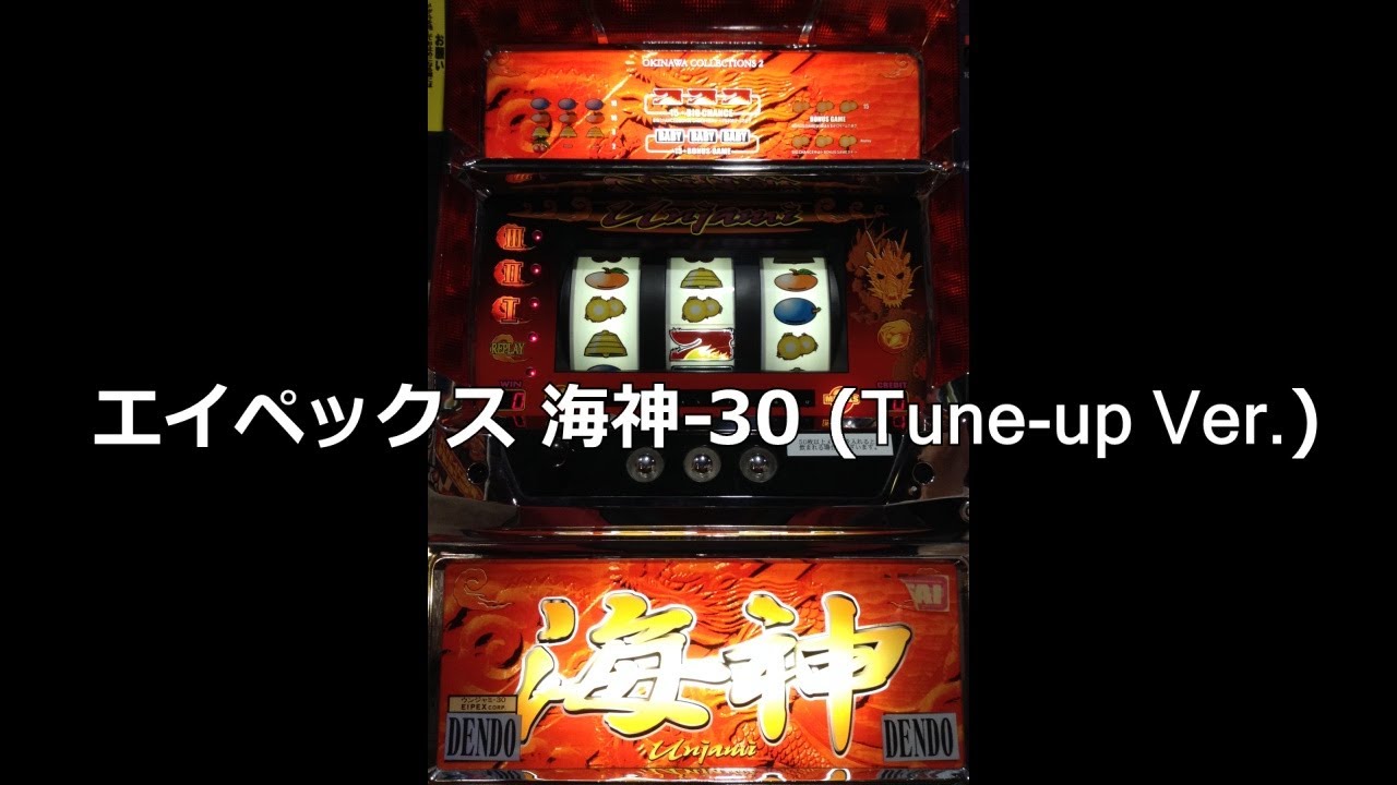 レトロ パチスロ】 エイペックス 海神-30 (Tune-up Ver.) - YouTube