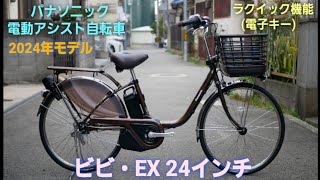 パナソニック電動アシスト自転車】2024年モデル ビビ・EX 24インチの
