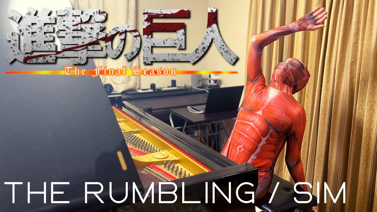 激キモ】超大型巨人が本気で弾く The Rumbling（『進撃の巨人 The