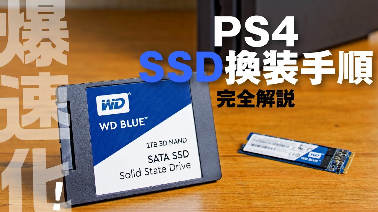 PS4/PS4 ProのHDDをSSDに換装して爆速に！ 換装手順＆ベンチ結果完全