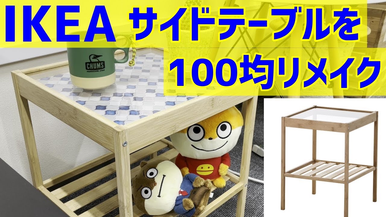 リメイクDIY】IKEA！サイドテーブルを100均リメイク！誰でも出来ちゃう