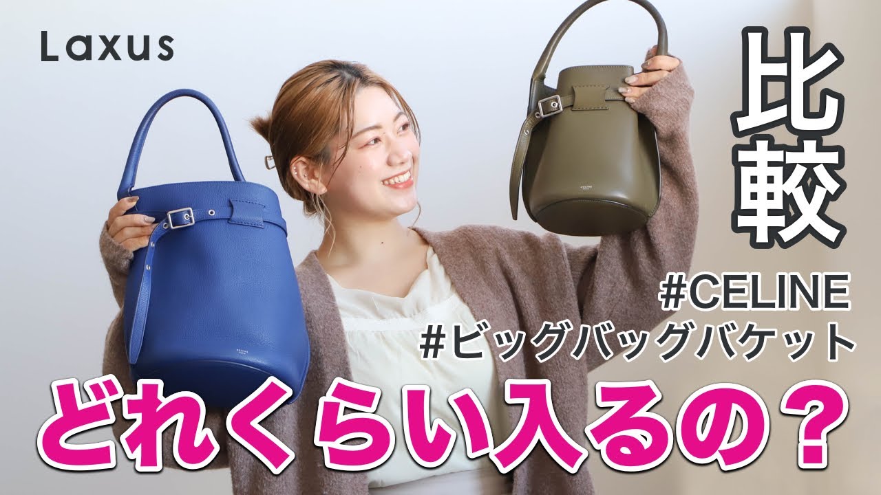 比較】CELINE ビッグバッグ バケットのサイズを徹底的に比べてみた