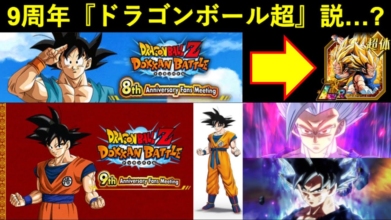 ドッカンバトル】『9周年ファンミーティング』のバナーに『スーパー