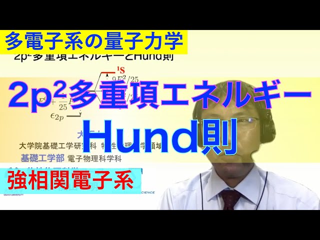 電子相関の物理1：2p2多重項エネルギーとHund則 - YouTube