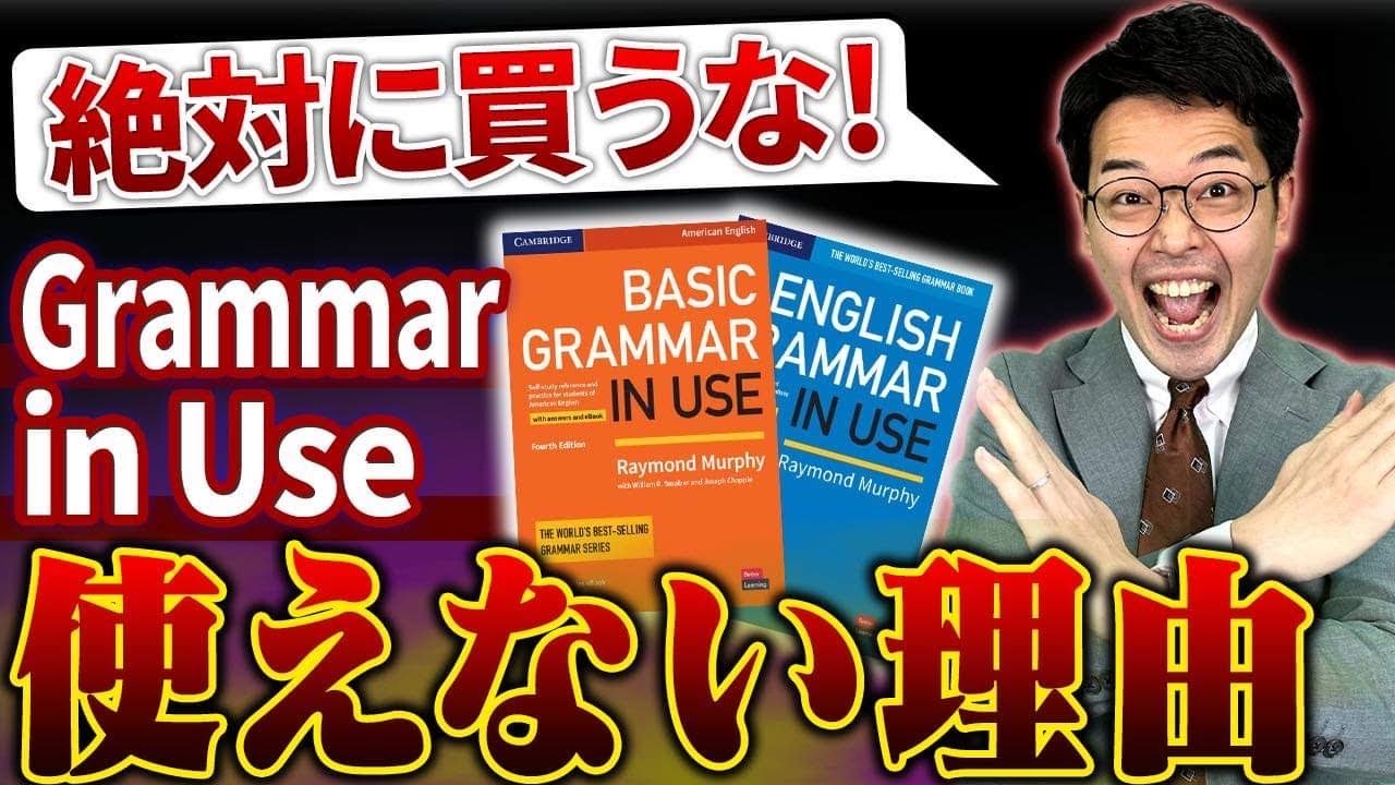 閲覧注意】日本人にEnglish grammar in useが一切オススメできない本当