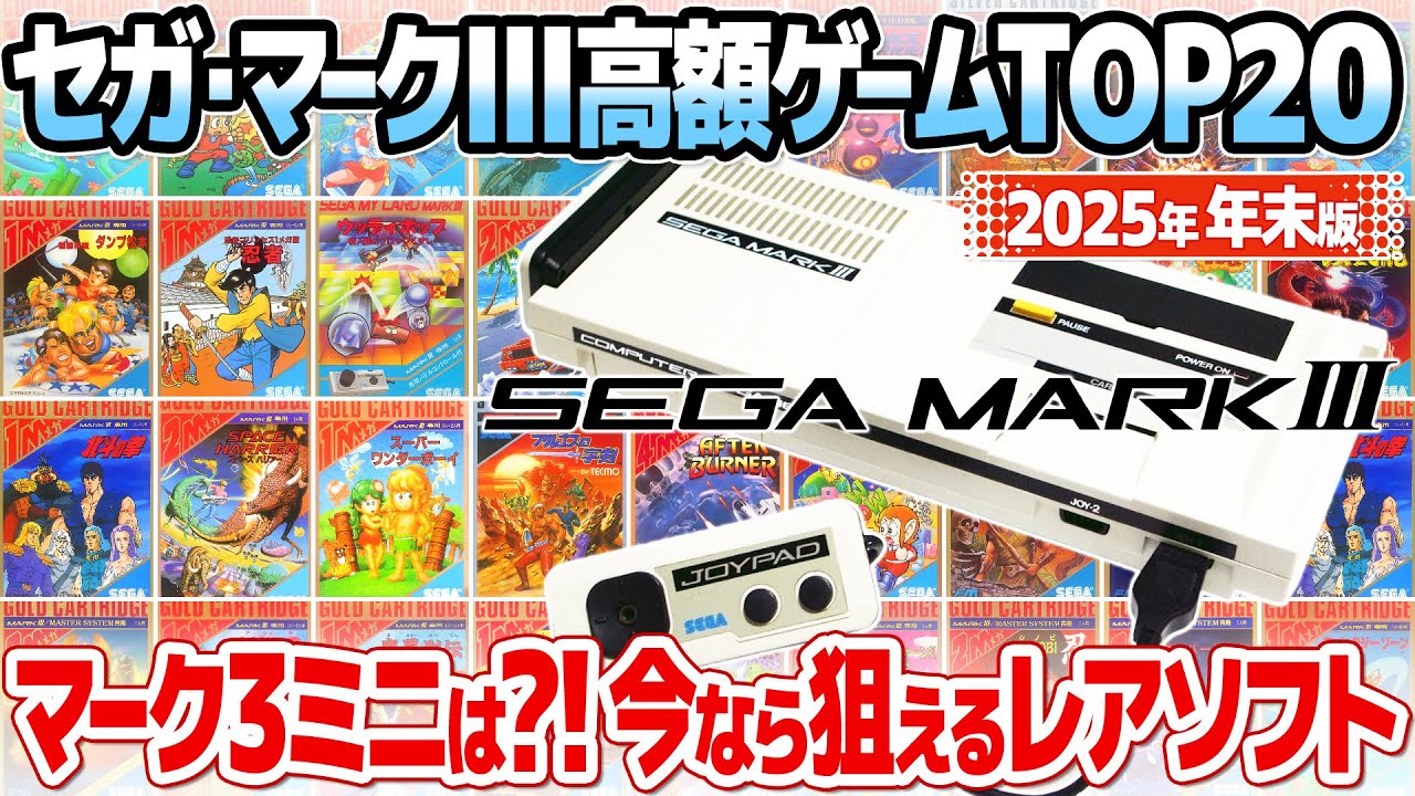 セガマーク3高額中古ソフト相場ランキングTOP20 : 北斗の拳やR-TYPEは