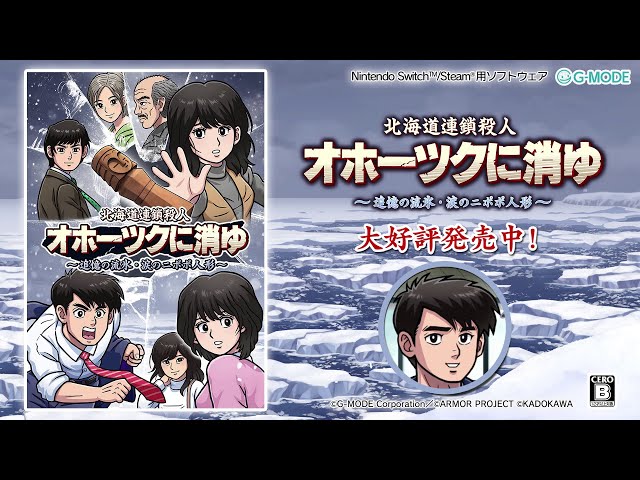 PR】北海道連鎖殺人 オホーツクに消ゆ ～追憶の流氷・涙のニポポ人形