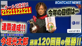 今垣光太郎 今節A1復帰 三国の総大将が連覇達成！通算120V!!│BOATCAST