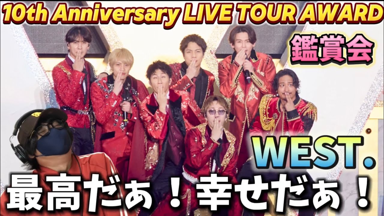 ライブ鑑賞会】10周年ライブツアー「WEST.10th Anniversary LIVE TOUR