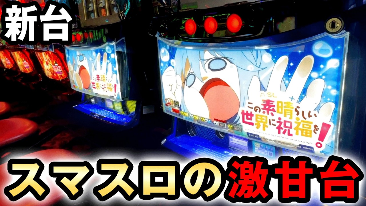 New Machine] Smart Slot KonoSuba: God's Blessing on This Wonderful