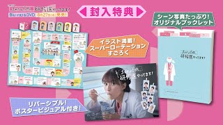豪華封入特典付! 「まどか26歳、研修医やってます！」Blu-ray&DVD 特典