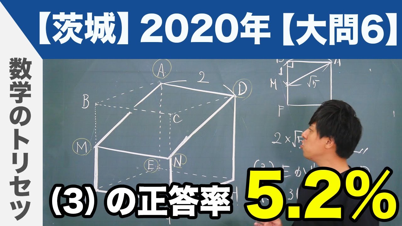 高校入試 高校受験 2020年 数学解説 茨城県 大問6 令和2年度 - YouTube