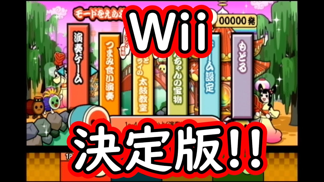 Wiiの太鼓最高傑作らしい決定版をやる！【太鼓の達人Wii 決定版