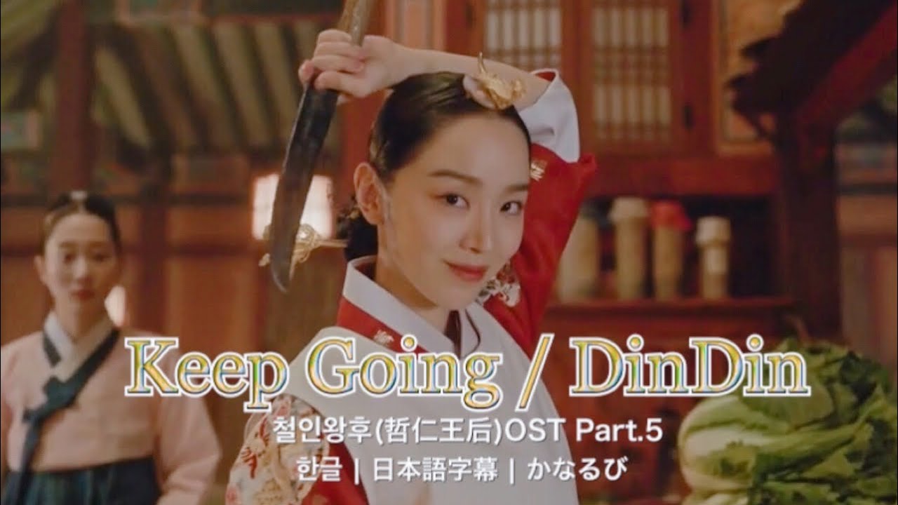 Keep Going / 딘딘(DinDin) 철인왕후(哲仁王后) OST Part.5 가사+日本