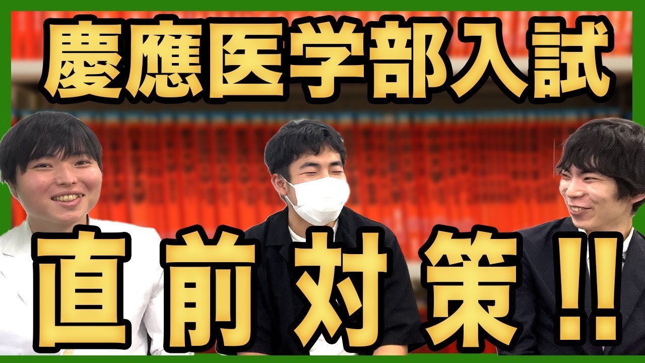 慶應医学部入試直前対策の重要ポイント - YouTube
