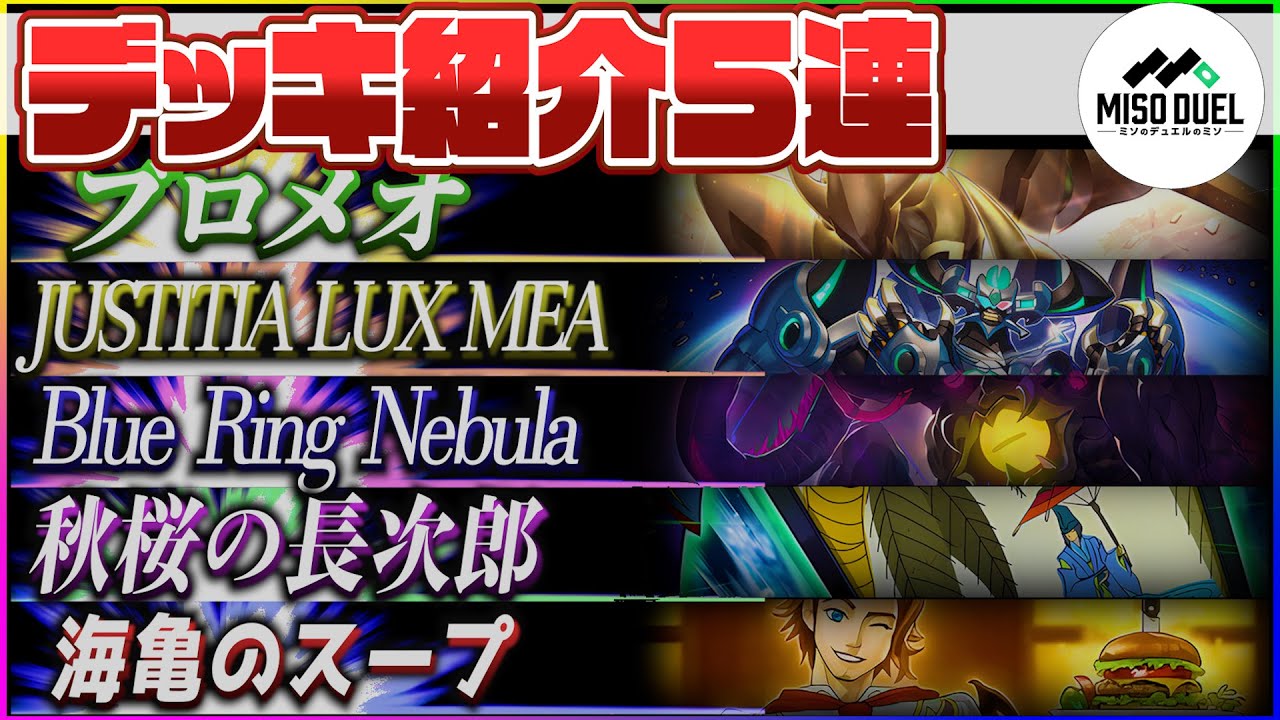 遊戯王】最近作った5つのデッキを一挙紹介！！【デッキ紹介】【#ミソ