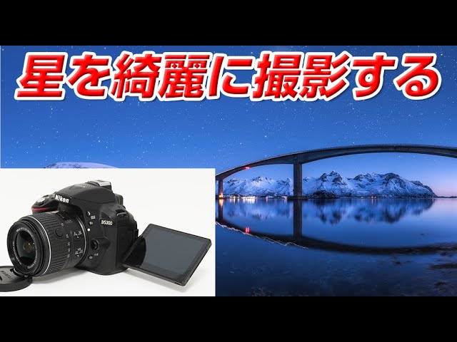 How to take beautiful photos of stars with the Nikon D5300 - YouTube