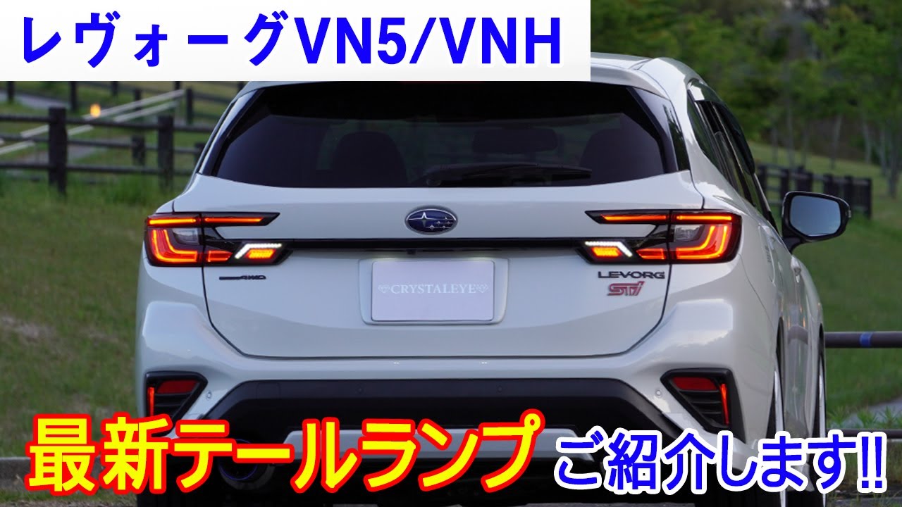 最新テールランプ【レヴォーグVN5/VNH用 ゲート側増設 LEDテールランプ