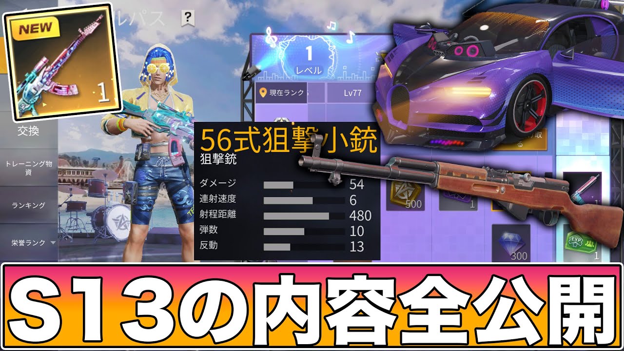 荒野行動】S13遂にキター！新武器『56式狙撃小銃』や新車『王位 極音