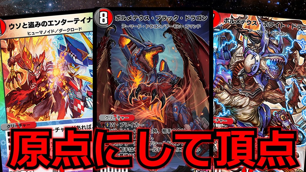 デュエプレ】48枚48種類！ハイランダーボルコンが強すぎる！【デュエル