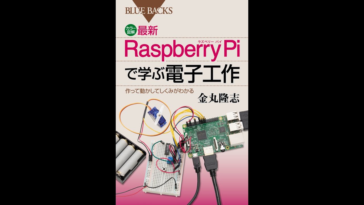 カラー図解 最新 Raspberry Piで学ぶ電子工作 作って動かしてしくみが
