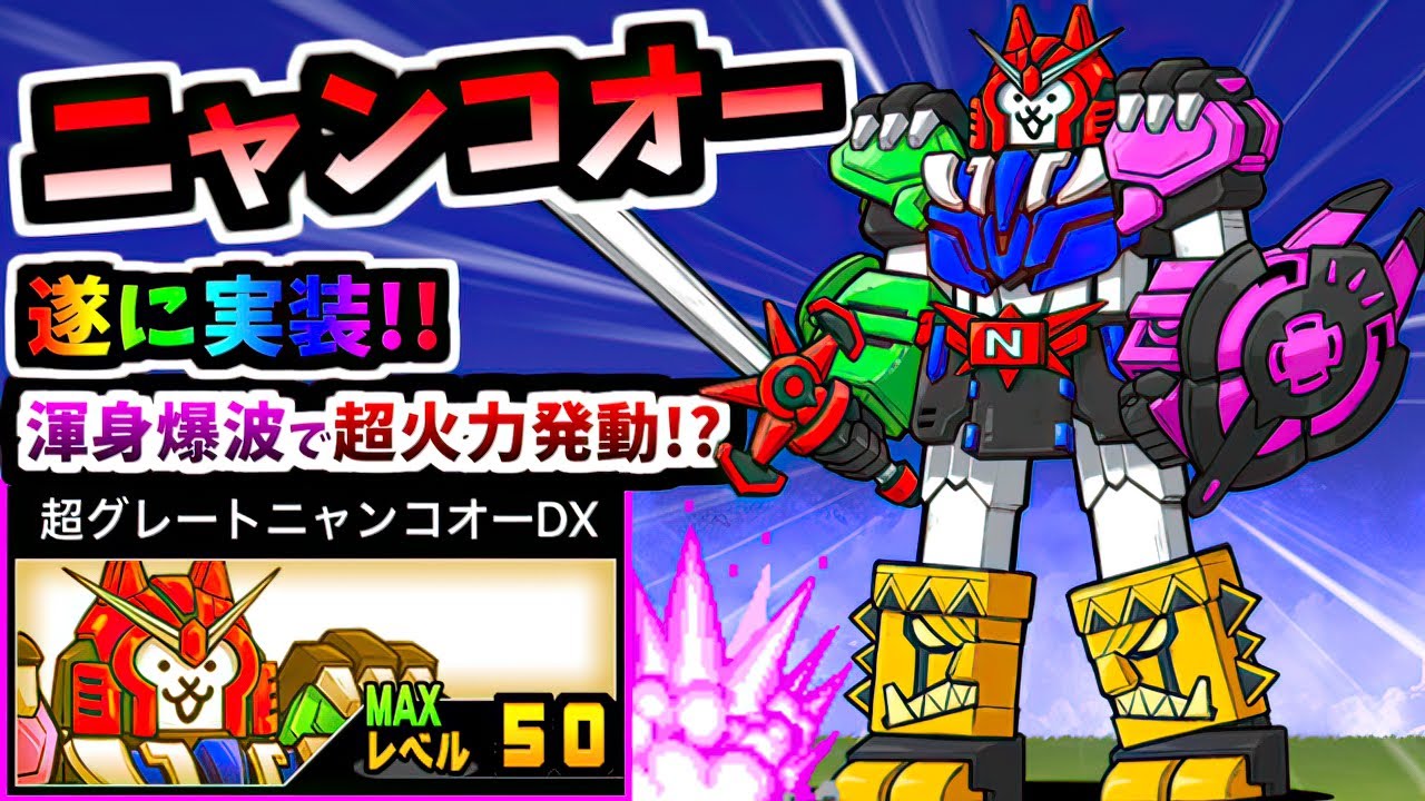 Nyanko-O / Super Great Nyanko-O DX - Information & testing - The