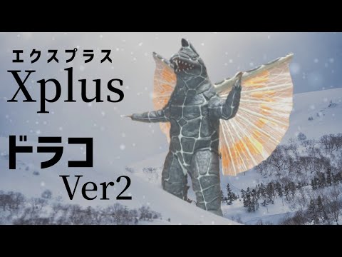 My life goal has arrived [X-Plus Giant Monster Series] Draco Ver.2