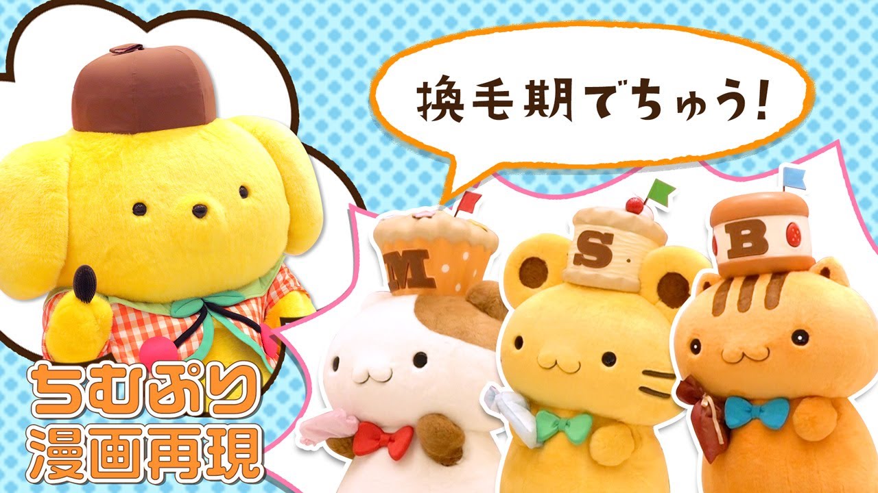 ちむぷり漫画！】ポムポムプリン、マフィン、スコーン、ベーグルの換毛