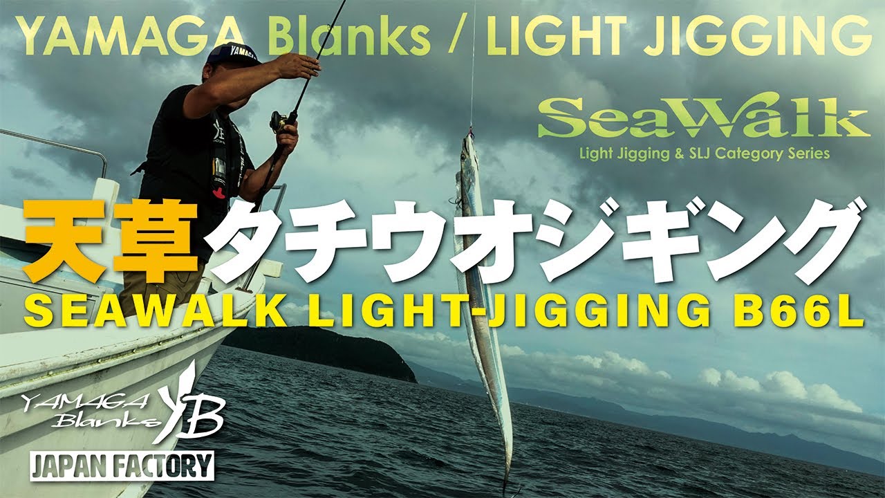 太刀魚ジギング】SeaWalk Light-Jigging B66L × 天草タチウオジギング