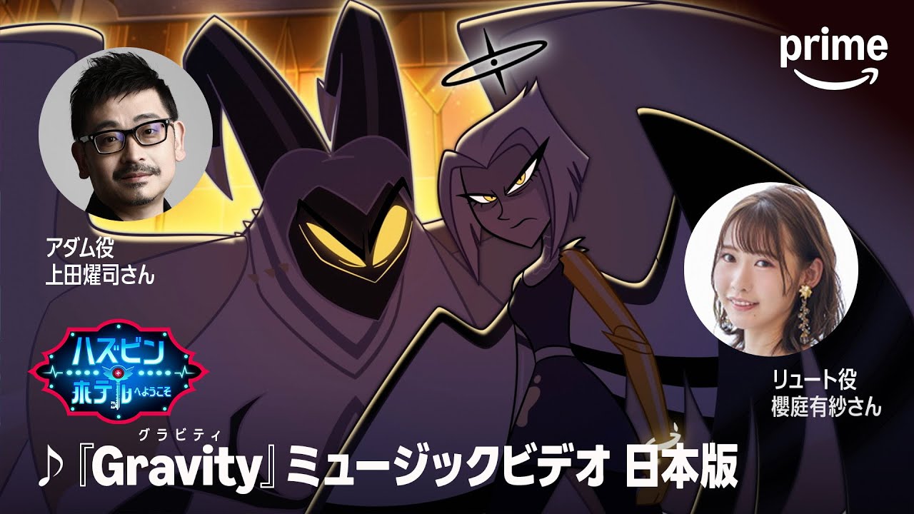 ハズビン・ホテルへようこそ』シーズン2―「Gravity」日本語版