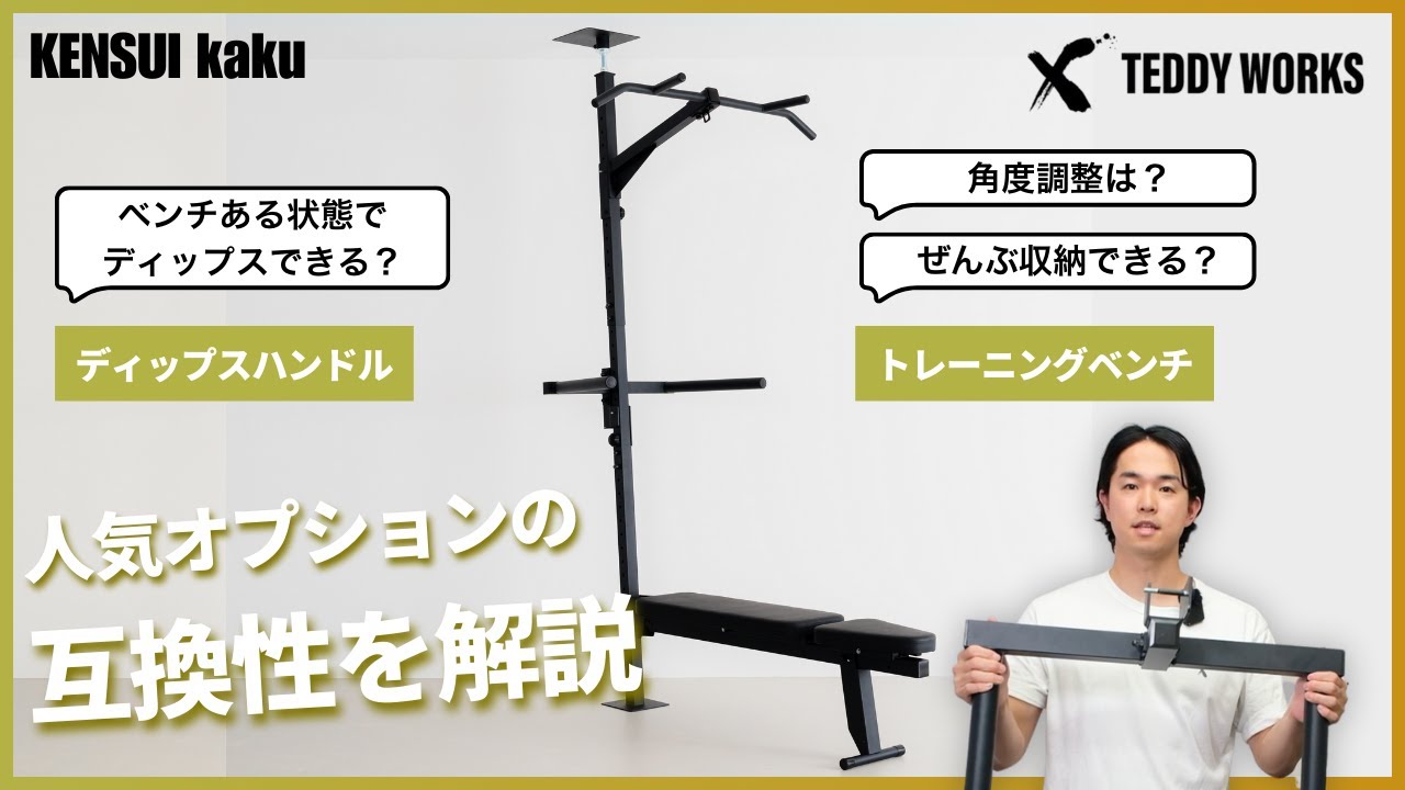 Optional Item] Dip Handle and Training Bench Compatibility! Can I