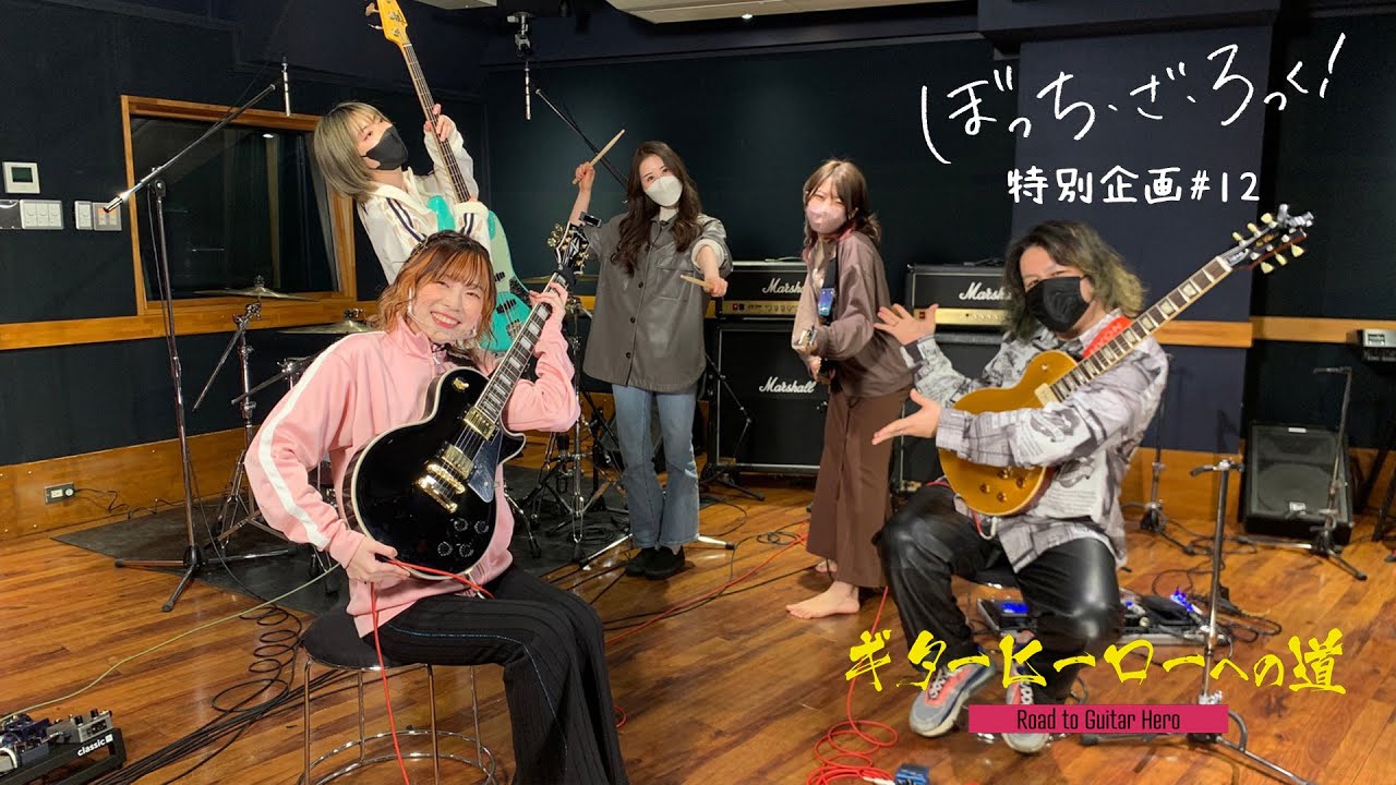 TVアニメ『ぼっち・ざ・ろっく！』連動企画「ギターヒーローへの道