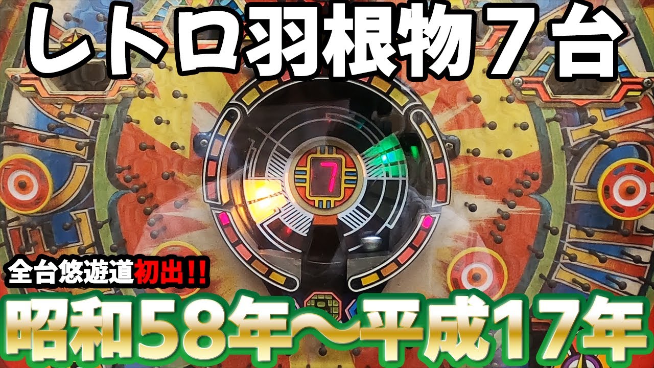 7 retro pinball machines] All machines completed the jackpot! A