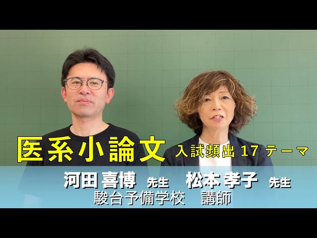松本先生、河田先生からのメッセージ 【医系小論文 入試頻出17テーマ