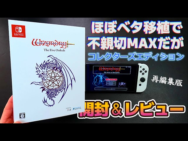 ウィザードリィ外伝 五つの試練】コレクターズエディションの開封