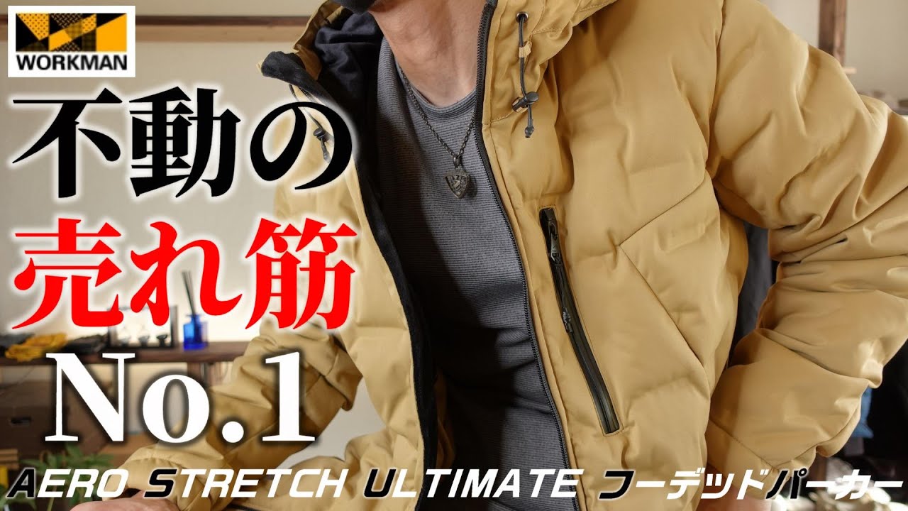 ワークマン】防寒アウター「不動の売れ筋No.1」AERO STRETCH ULTIMATE