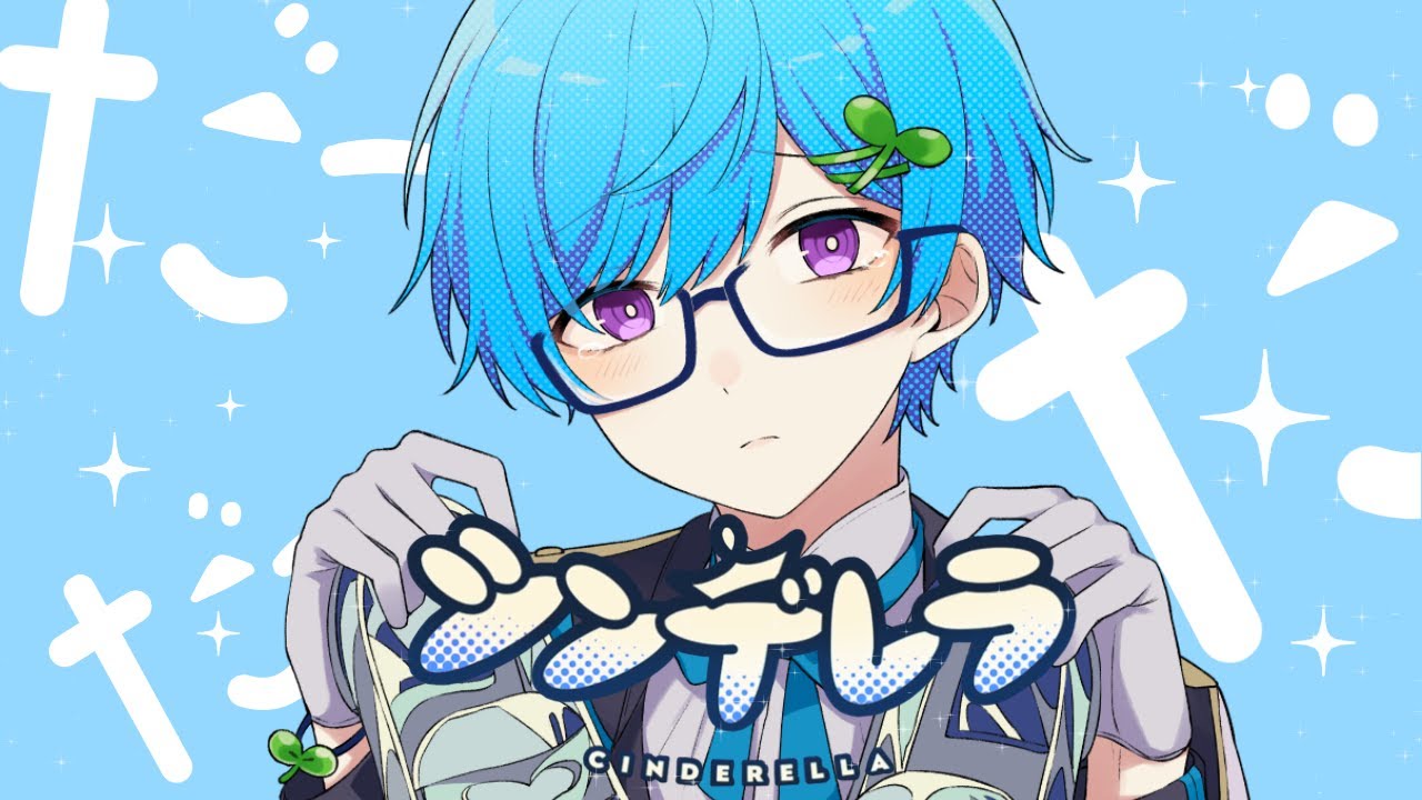 シンデレラ / まひとくん 。【歌ってみた】 - YouTube