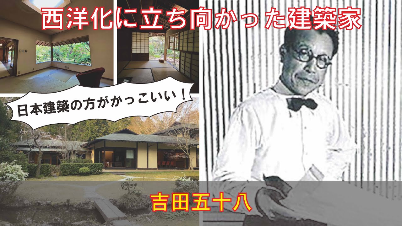 ゆっくり建築家解説】吉田五十八 - YouTube