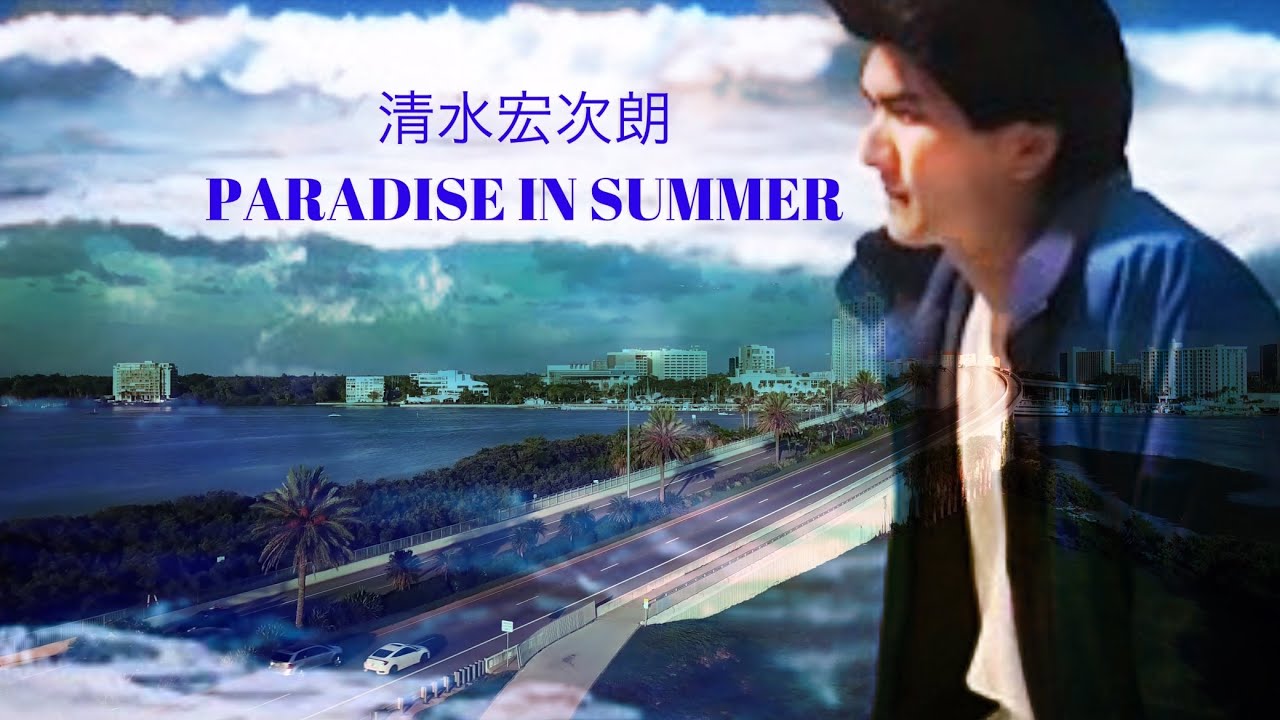 MV] 清水宏次朗 PARADISE IN SUMMER (歌詞入り) - YouTube