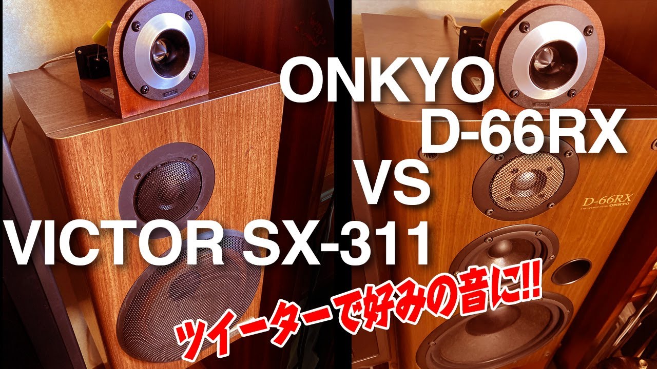 VICTOR SX-311 VS ONKYO D-66RX/ツイーターを追加して自分の好みの音に