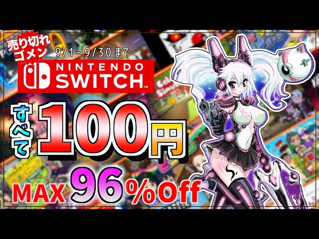 Switch】全て100円Max96％off/人気TOP20 - YouTube
