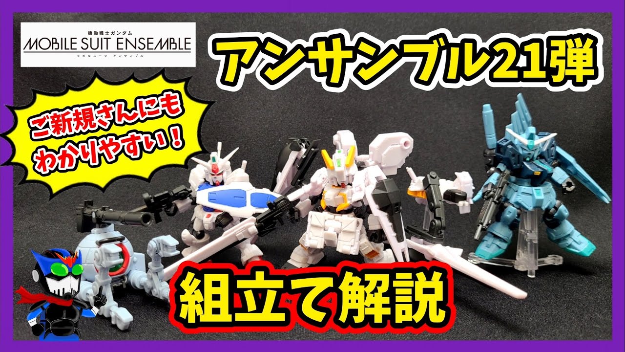 組立て解説】ボリューム凄すぎて公式さんも組立て動画出さないわけだわ