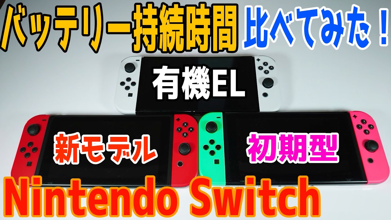 Nintendo Switchの電池の持ち時間を比べてみた！【Nintendo Switch