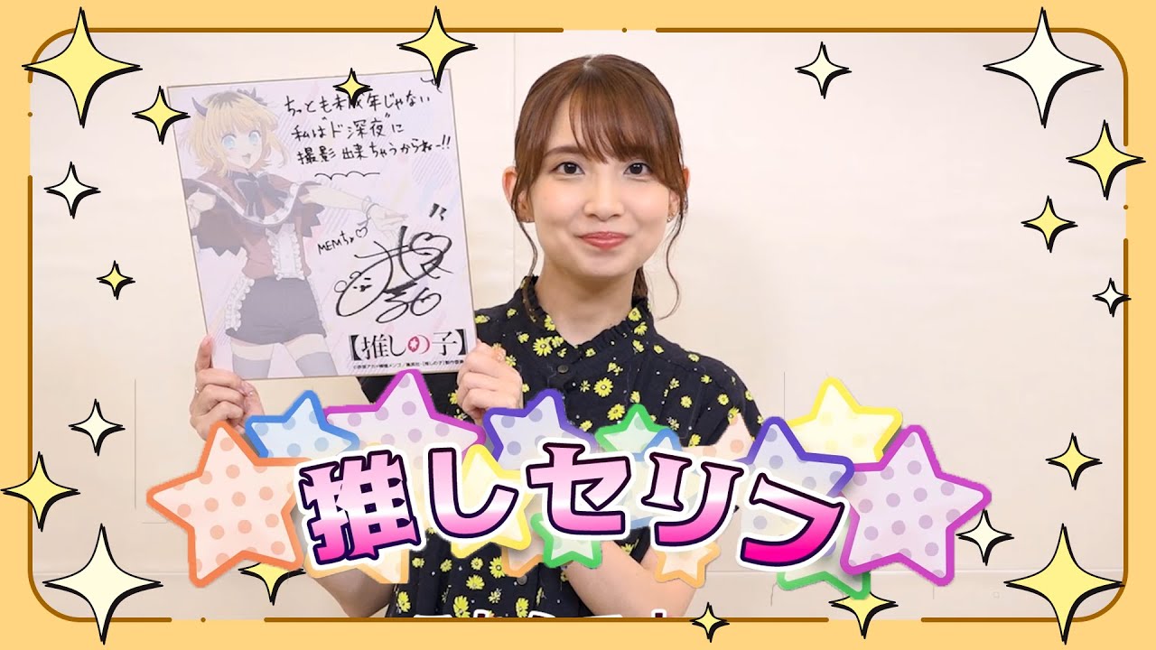 推しの子】今週の「推しセリフ」#12【MEMちょ役大久保瑠美さん】 - YouTube